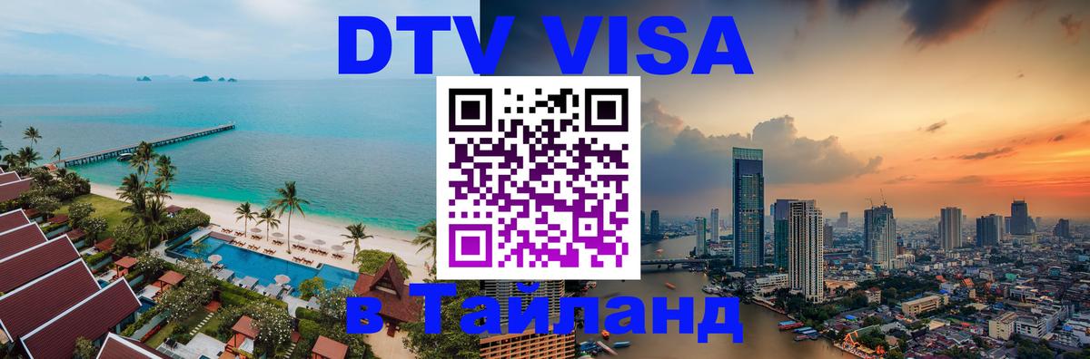 Стоимость и условия DTV визы — оформление в Таиланд под ключ - 
