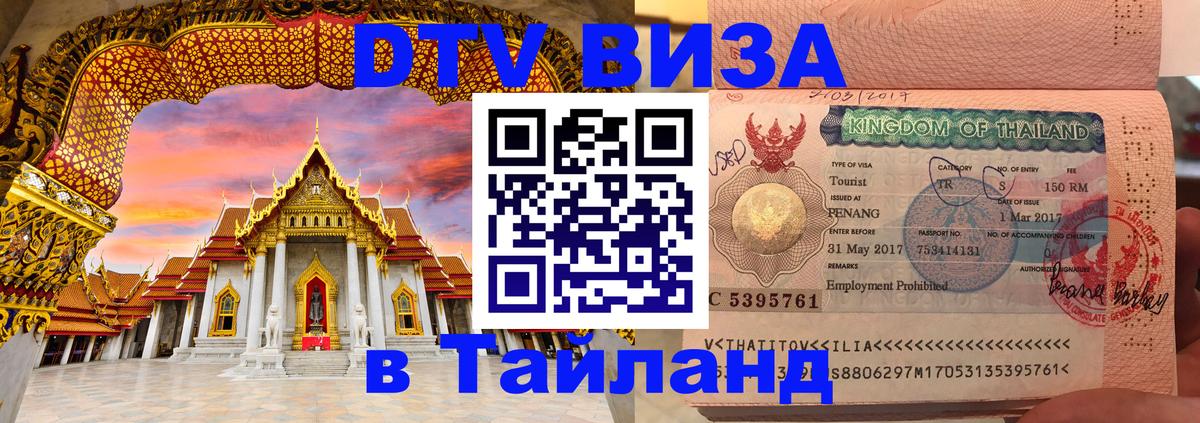 Виза ДТВ на 5 лет в Тайланд 