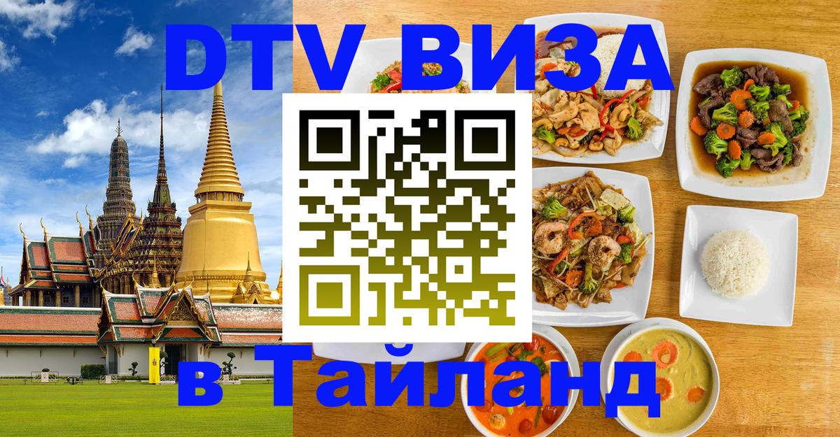 Купить DTV визу в Таиланд 